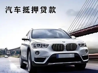 南岔车抵贷如何办理押车和不押车?