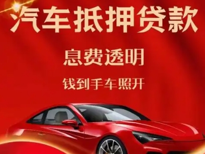 南岔良好口碑的汽车抵押贷款公司推荐