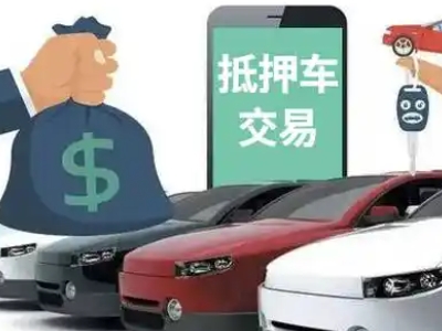 南岔汽车抵押贷款通过率高