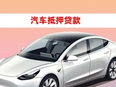 办理南岔车辆抵押贷款需要什么条件，优势以及结清手续?