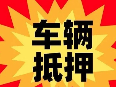 南岔汽车抵押贷款利息一般是多少？